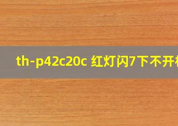 th-p42c20c 红灯闪7下不开机